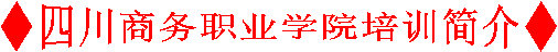 ◆伟德源自英国始于1946培训简介◆